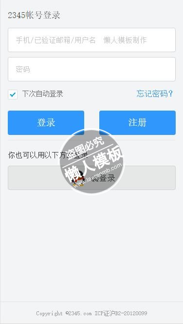 2345导航html5手机登陆界面源代码模板