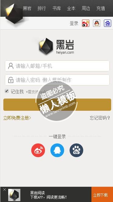 黑岩阅读网html5手机登陆界面源代码模板