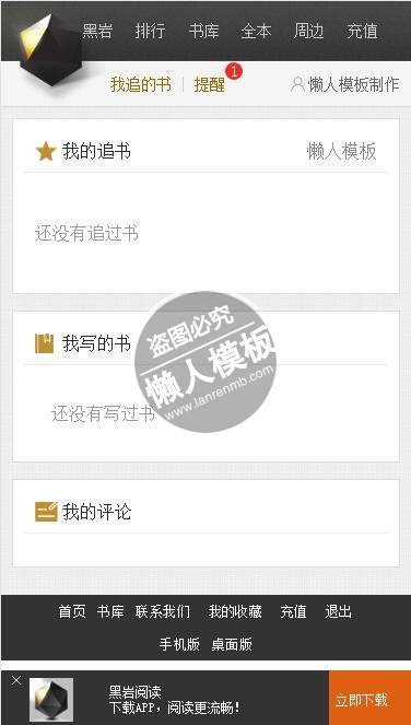 仿黑岩阅读网html5手机端会员个人中心页面模板源码