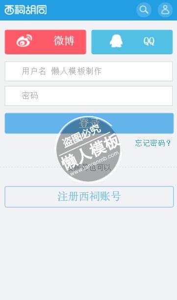 西祠胡同html5手机登陆界面源代码模板