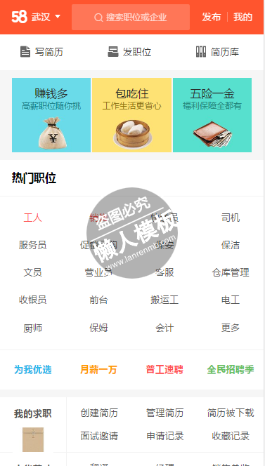 五八同城热门职位html手机文章列表页面源代码模板