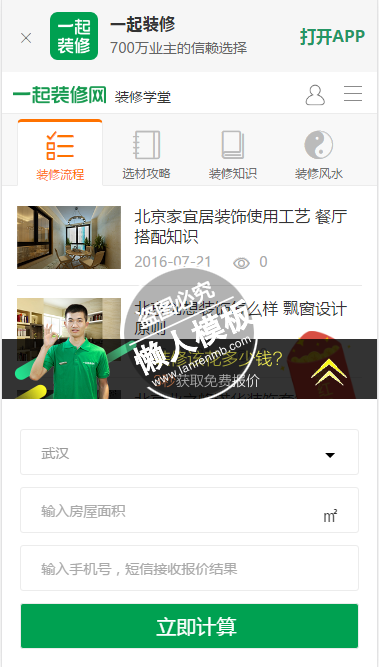 一起装修网武汉站html手机文章列表页面源代码模板