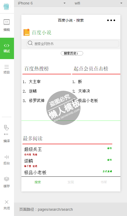 微信小程序百度小说搜索demo完整源码下载