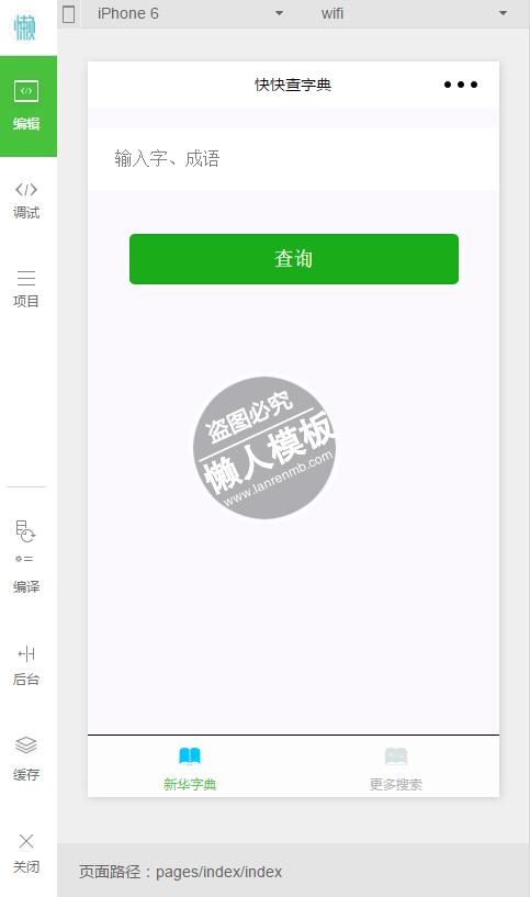 微信小程序新华字典汉字查询demo完整源码下载