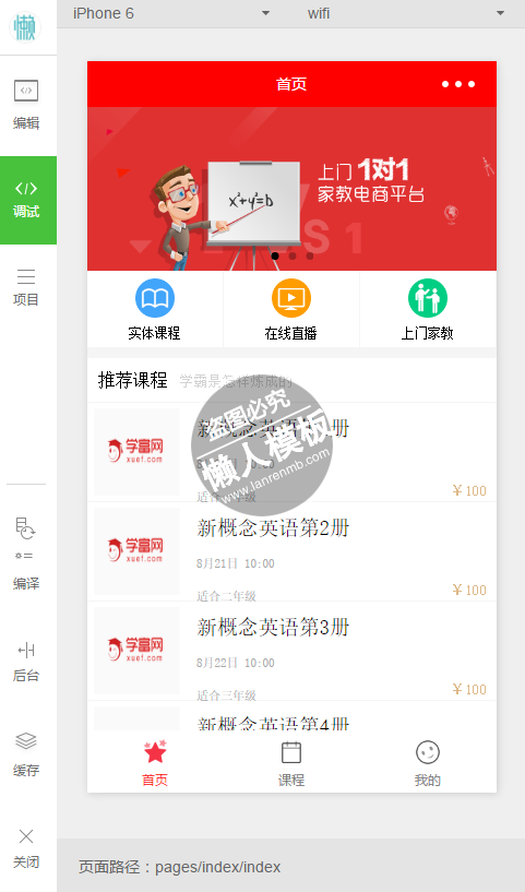微信小程序学富网家教电商平台demo完整源码下载