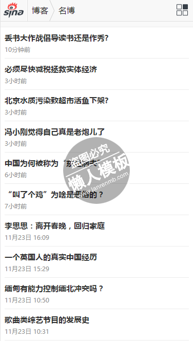 新浪博客html手机文章列表页面源代码模板