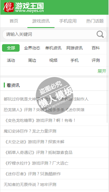 noyes游戏王国html手机文章列表页面源代码模板