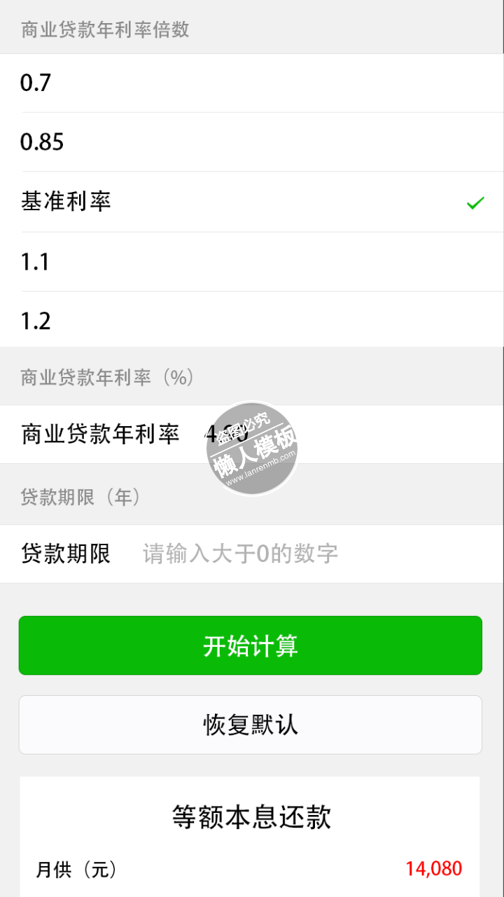 房贷计算器小程序