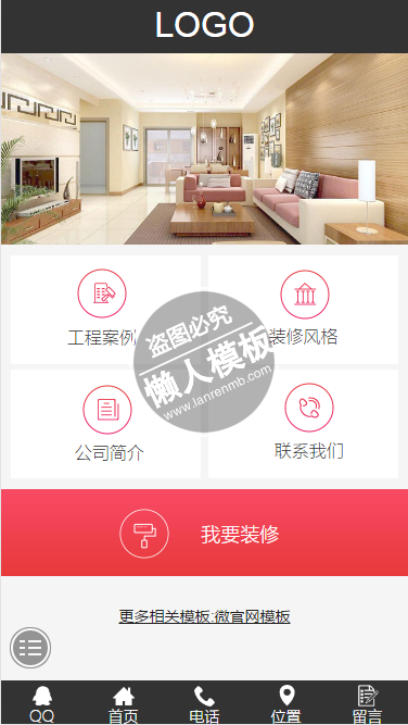 我要装修红色四图标微官网手机wap微信企业网站模板