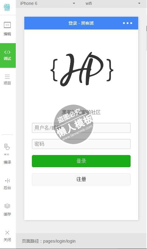 微信小程序黑客派社区登陆界面demo完整源码下载