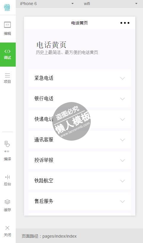 微信小程序最简洁方便的电话黄页demo完整源码下载