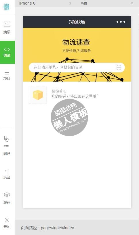 微信小程序物流速查方便快捷demo完整源码下载