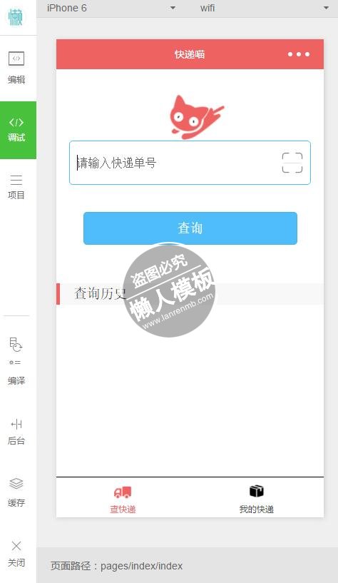 微信小程序快递喵快捷查询demo完整源码下载