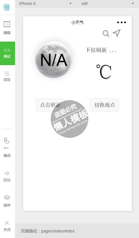 微信小程序小天气下拉刷新切换地点demo完整源码下载