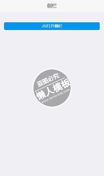 使用js操作侧栏html5移动端手机web应用前端ui框架源码下载