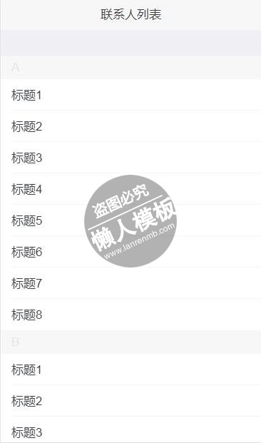 联系人列表html5移动端手机web应用前端ui框架源码下载