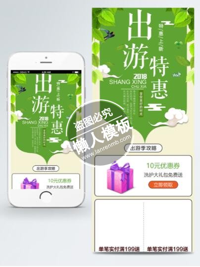出游特惠绿色小清新专题ui界面设计移动端手机网页psd素材下载