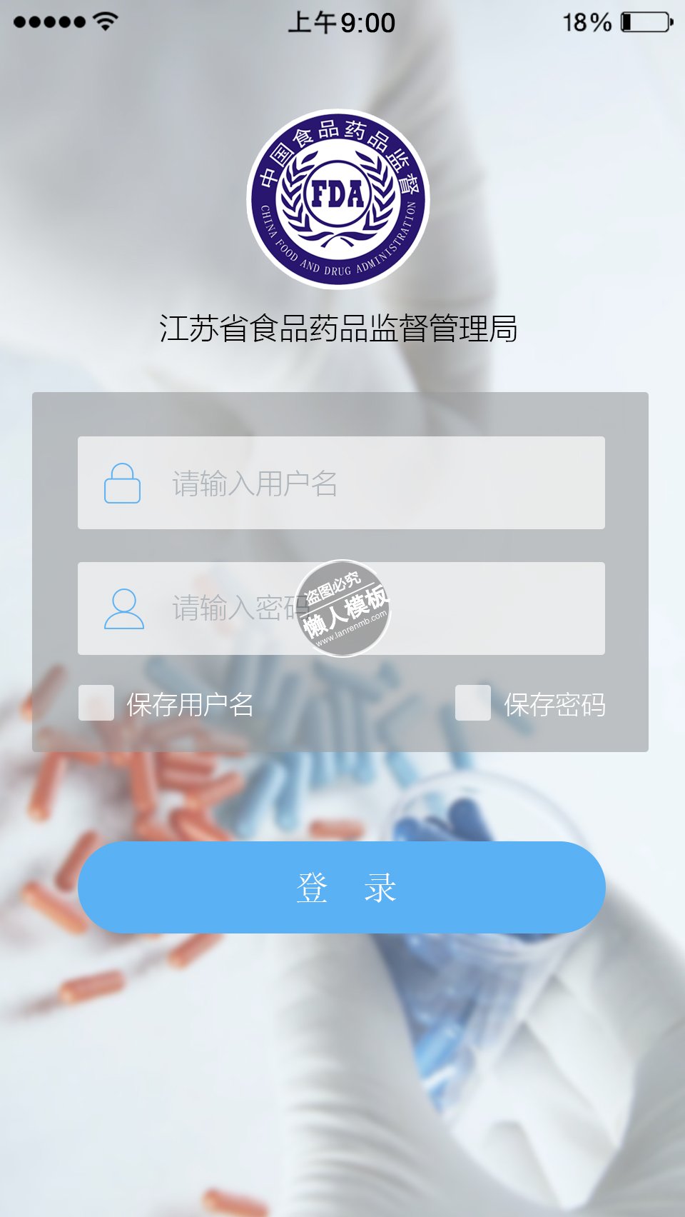 食品药品监督管理登录页ui界面设计移动端手机网页psd素材下载