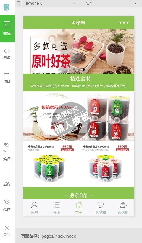 微信小程序绿色和茶网商城套餐系列demo完整源码下载