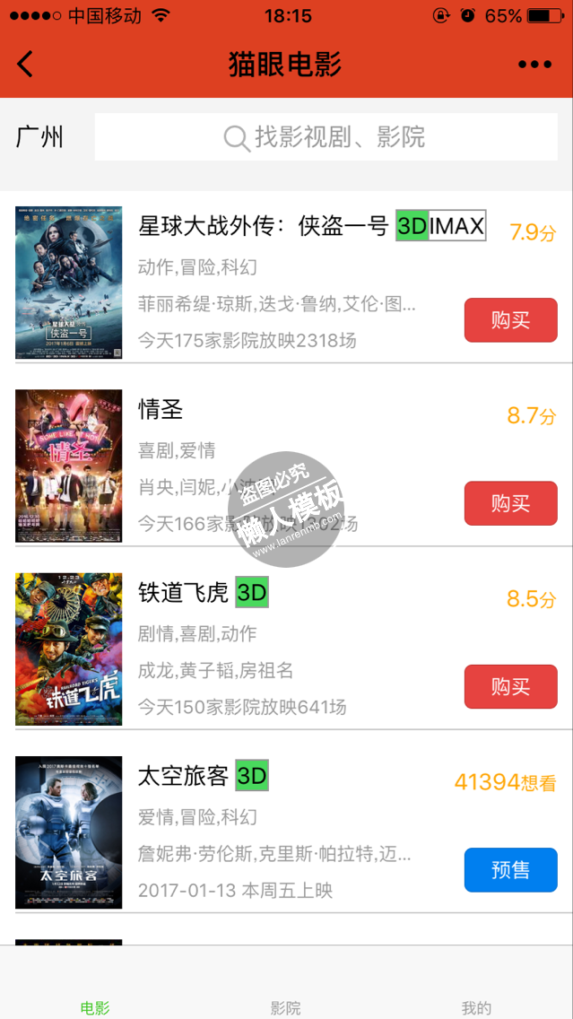 微信小程序猫眼电影购票及展示demo完整源码下载