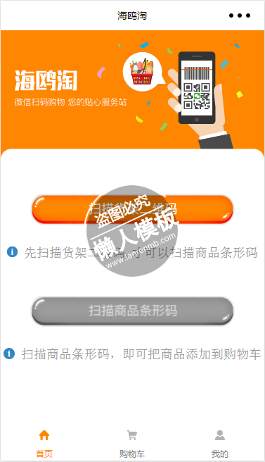 微信小程序海鸥淘带二维码购物个人中心商城demo完整源码下载