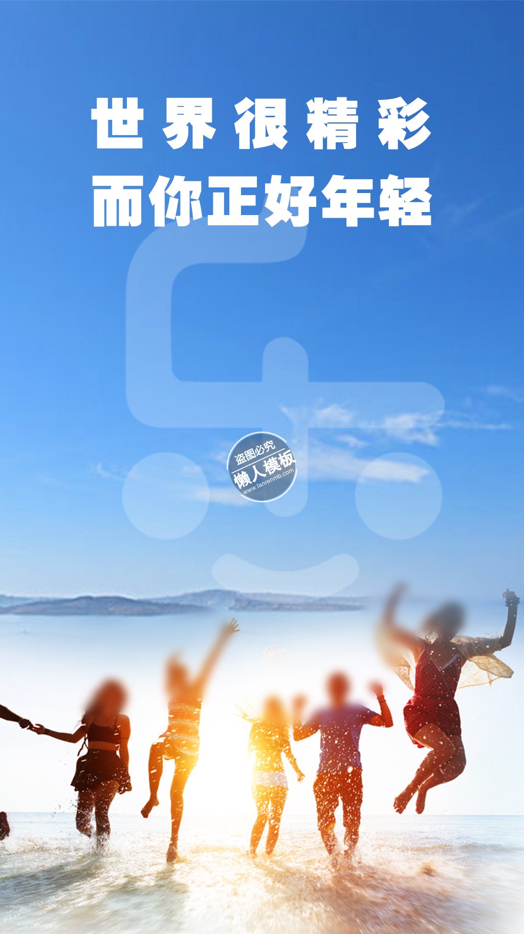 年轻世界很精彩海报ui界面设计移动端手机网页psd素材下载