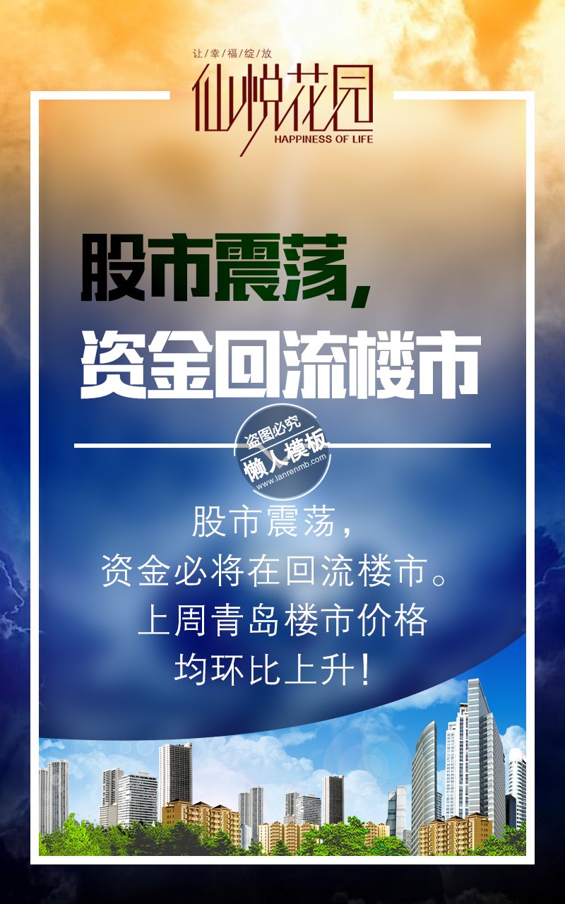 仙悦花园股市震荡海报ui界面设计移动端手机网页psd素材下载