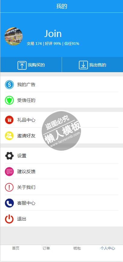 简单在线交易页面html5手机端个人中心页面模板源码