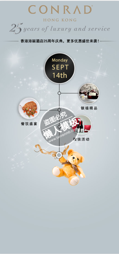 香港港丽酒店25周年庆活动微官网手机wap微信企业网站模板