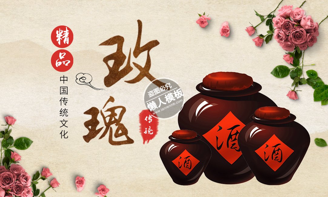 玫瑰酒传统文化banner ui界面设计移动端手机网页psd素材下载