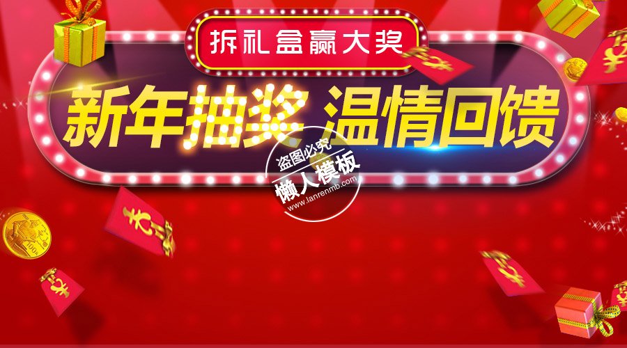 新年抽奖温情回馈banner ui界面设计移动端手机网页psd素材下载