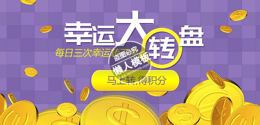 幸运大转盘金币banner ui界面设计移动端手机网页psd素材下载