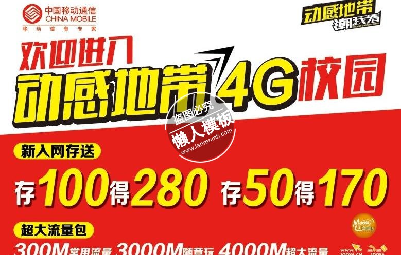 中国移动动感地带广告ui界面设计移动端手机网页psd素材下载