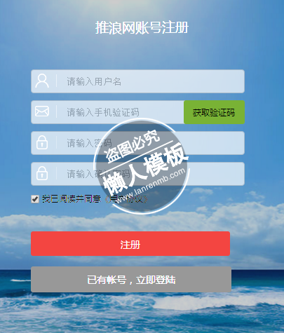 仿推浪网注册页面html5手机注册界面源代码模板仿链家会员注册