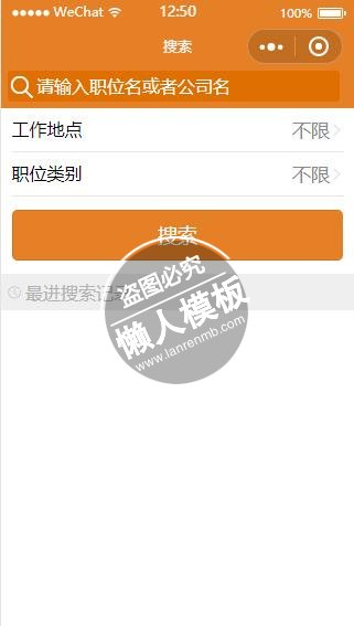 微信小程序橙色工作地点职位类别搜索页面制作设计模板下载