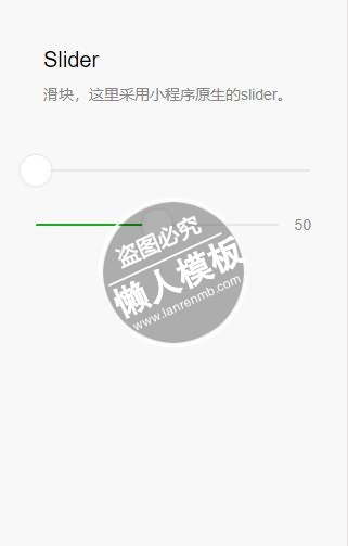 微信小程序原生的Slider滑块样式设计模板教程