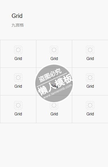 微信小程序Grid简单的九宫格图文样式模板制作设计下载