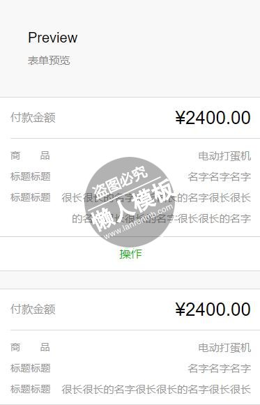 微信小程序Preview商品付款金额表单预览样式模板制作设计下载