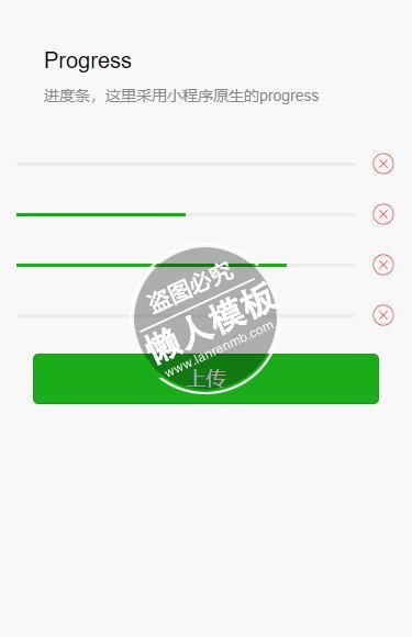 微信小程序原生Progress进度条上传样式模板制作设计下载