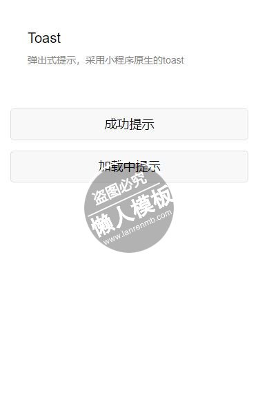 微信小程序弹出式成功或加载提示样式模板制作设计下载