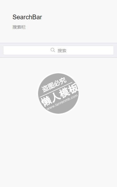 微信小程序SearchBar简单的基础搜索栏样式模板制作设计下载