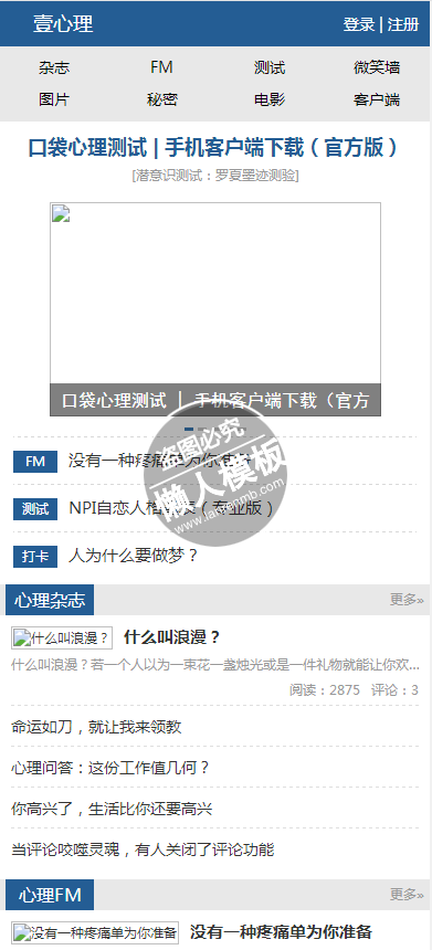 仿壹心理触屏版自适应手机wap门户网站模板下载