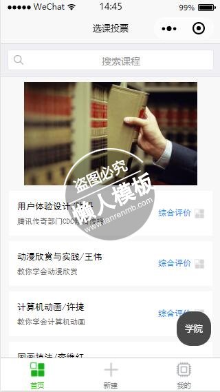 微信小程序选课投票带幻灯切换搜索课程样式模板制作设计下载