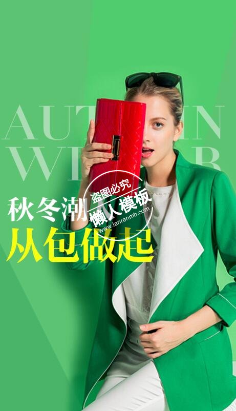 秋冬潮人从包做起海报ui界面设计移动端手机网页psd素材下载