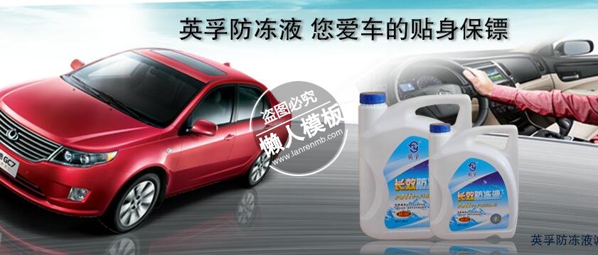英孚防冻液广告ui界面设计移动端手机网页psd素材下载