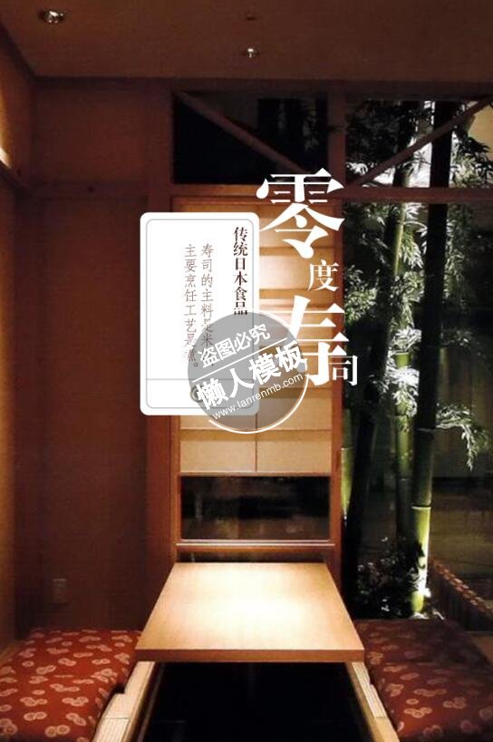 零度寿司海报ui界面设计移动端手机网页psd素材下载