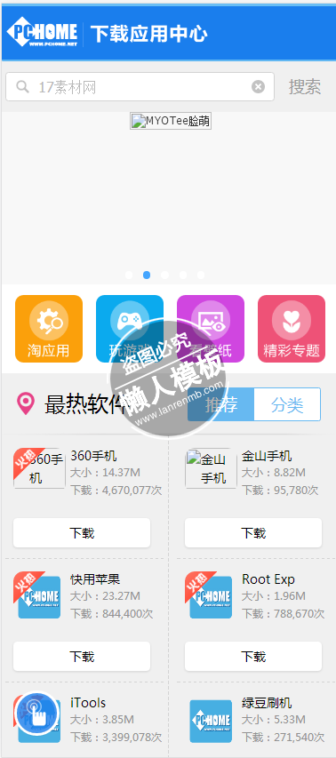 PChome手机软件下载触屏版自适应手机wap软件网站模板下载