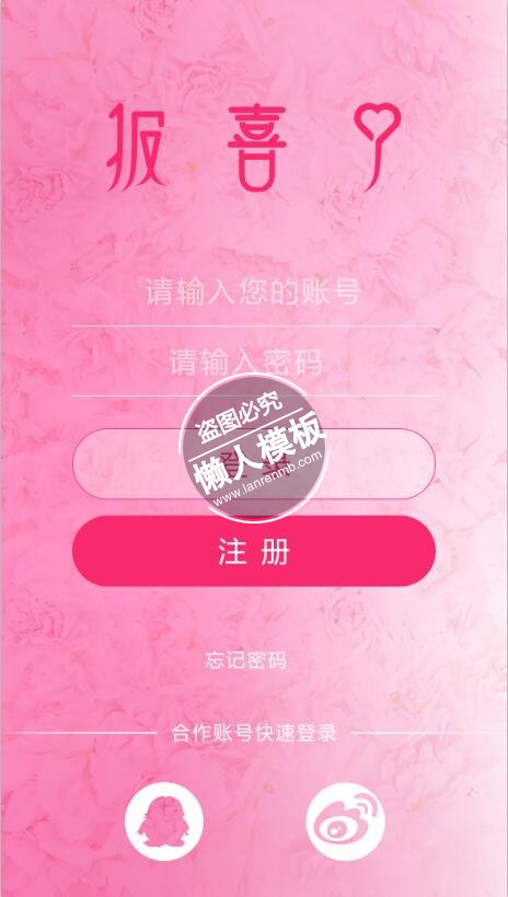 报喜了婚庆系列账号登录页ui界面设计移动端手机网页psd素材下载
