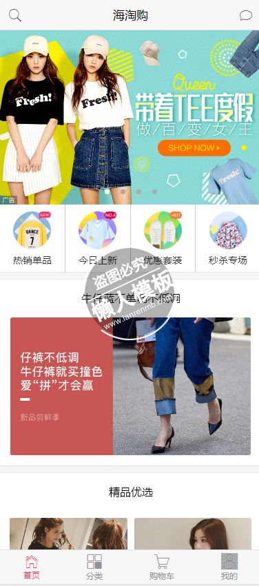 仿海淘购物商城触屏版html5手机wap商城购物网站模板下载
