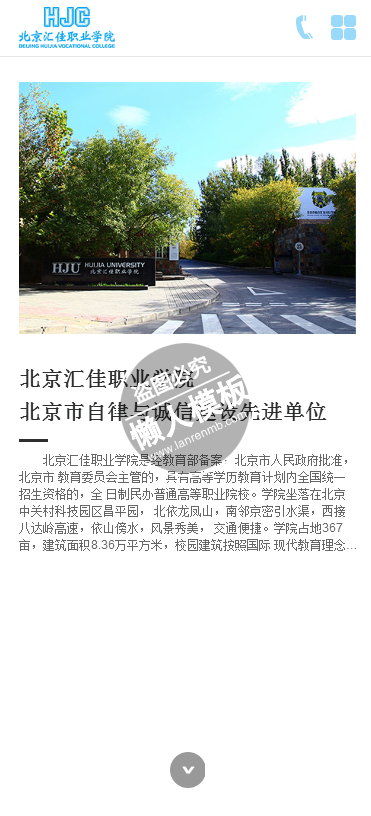 北京汇佳职业学院学校官网触屏版自适应手机wap学校网站模板下载